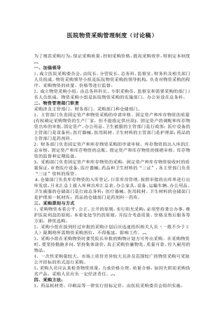医院物资采购管理制度