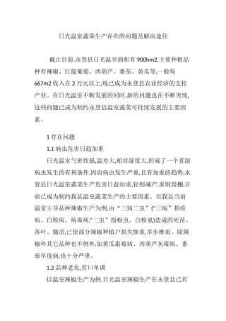 日光温室蔬菜生产存在的问题及解决途径