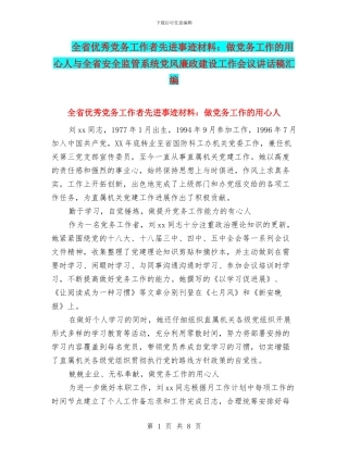 全省优秀党务工作者先进事迹材料：做党务工作的用心人与全省安全监管系统党风廉政建设工作会议讲话稿汇编