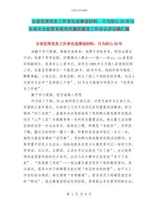 全省优秀党务工作者先进事迹材料：只为初心20年与全省安全监管系统党风廉政建设工作会议讲话稿汇编