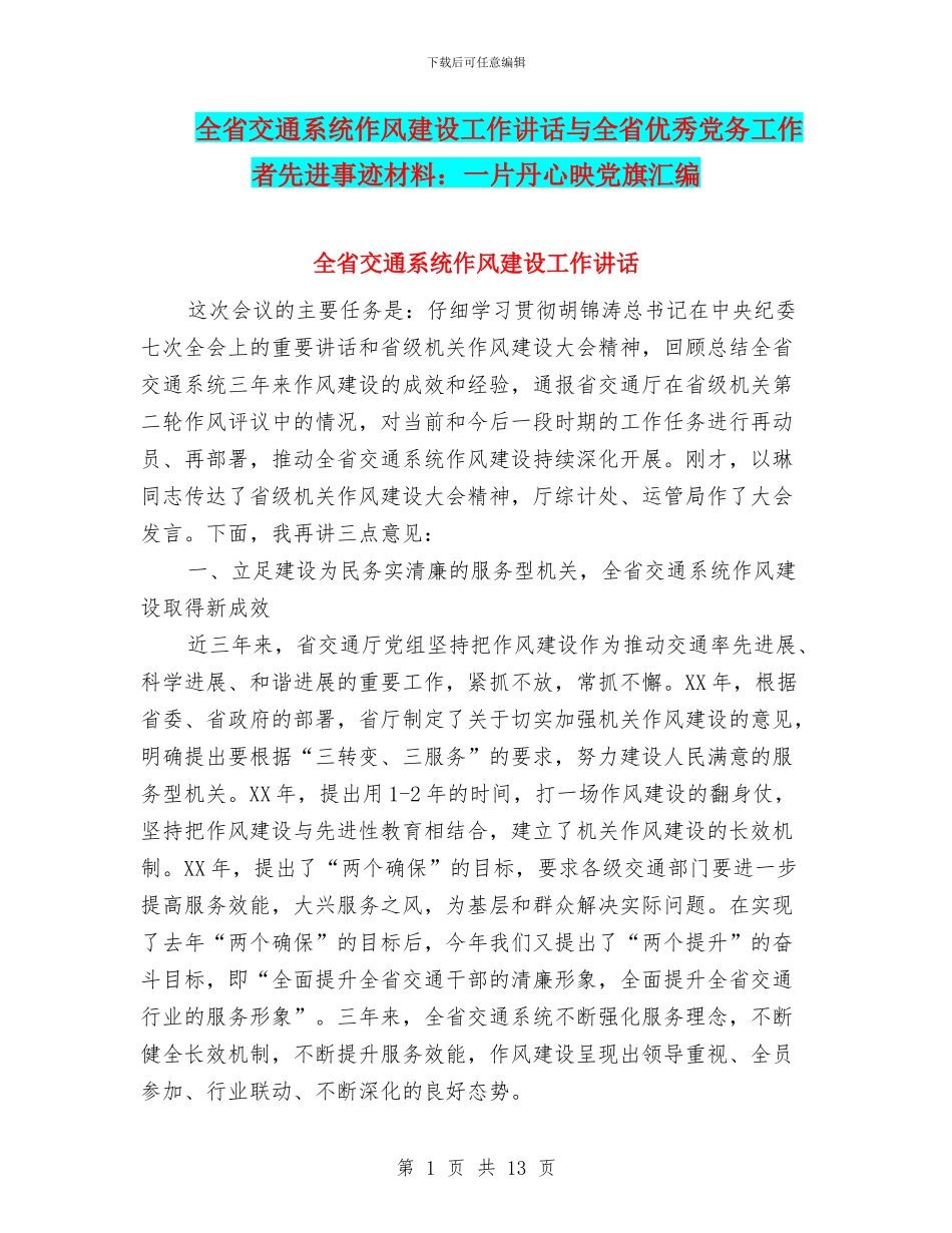 全省交通系统作风建设工作讲话与全省优秀党务工作者先进事迹材料：一片丹心映党旗汇编_第1页