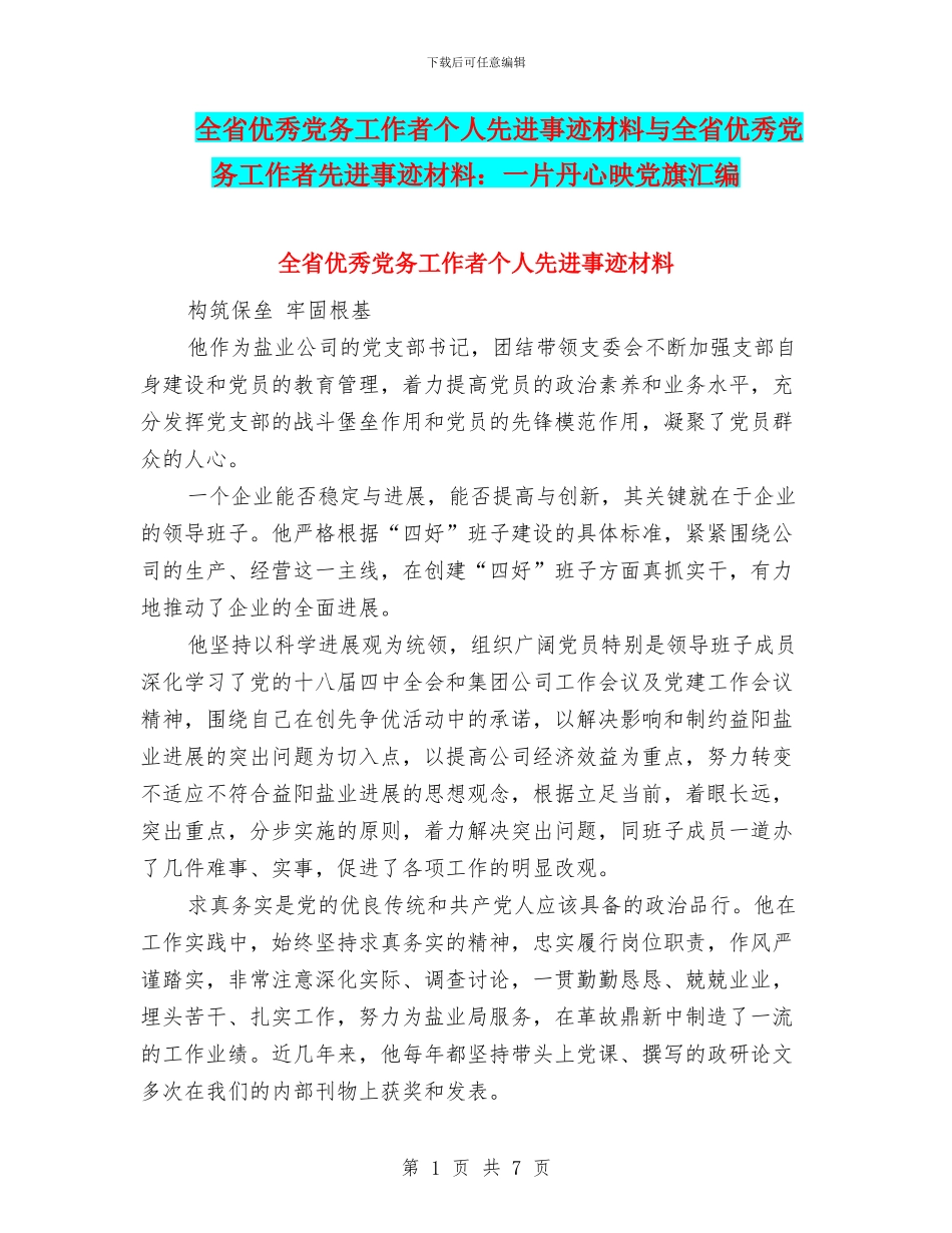 全省优秀党务工作者个人先进事迹材料与全省优秀党务工作者先进事迹材料：一片丹心映党旗汇编_第1页