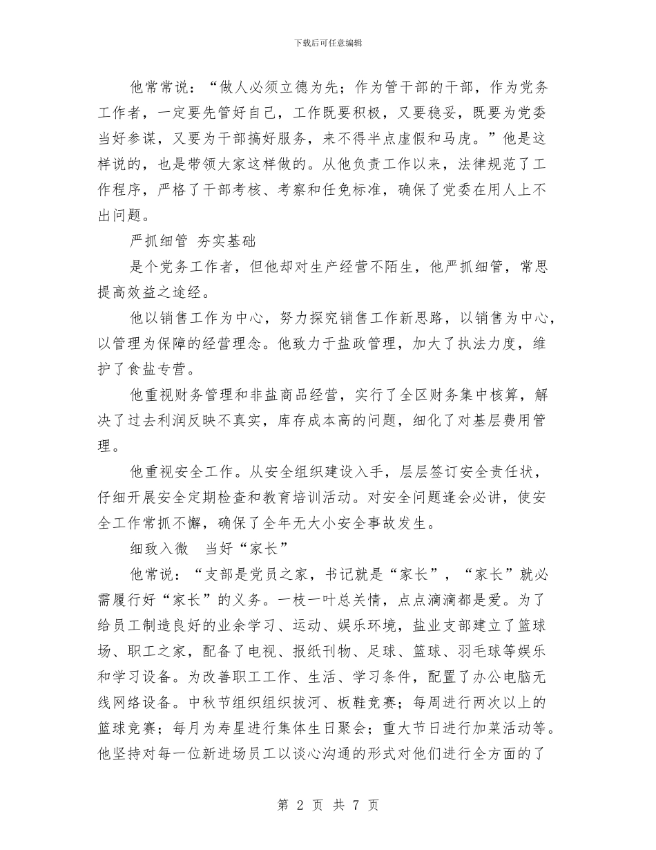 全省优秀党务工作者个人先进事迹材料与全省优秀党务工作者先进事迹材料：一片丹心映党旗汇编_第2页