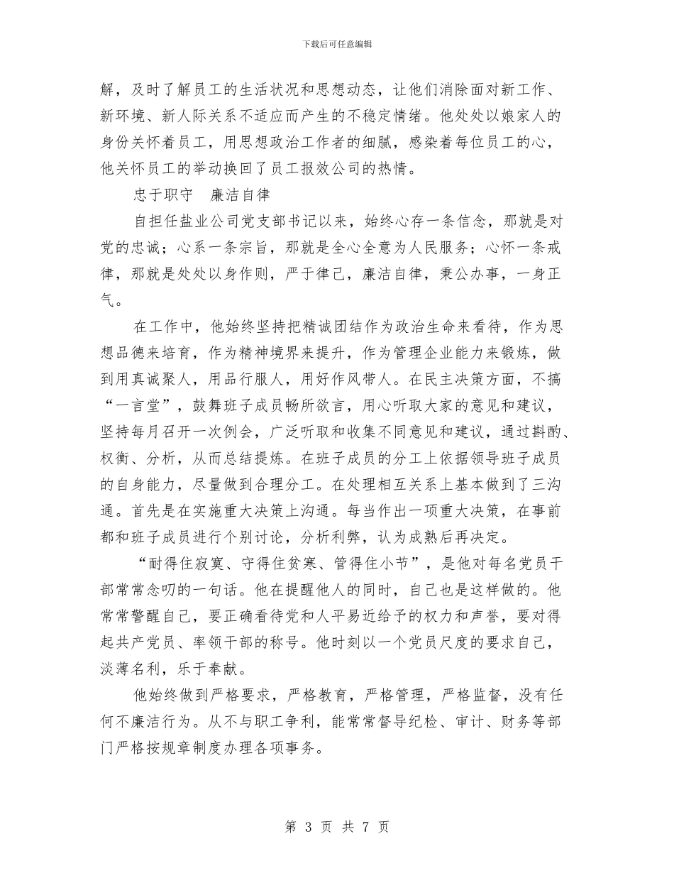 全省优秀党务工作者个人先进事迹材料与全省优秀党务工作者先进事迹材料：一片丹心映党旗汇编_第3页