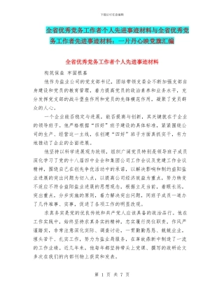 全省优秀党务工作者个人先进事迹材料与全省优秀党务工作者先进事迹材料：一片丹心映党旗汇编