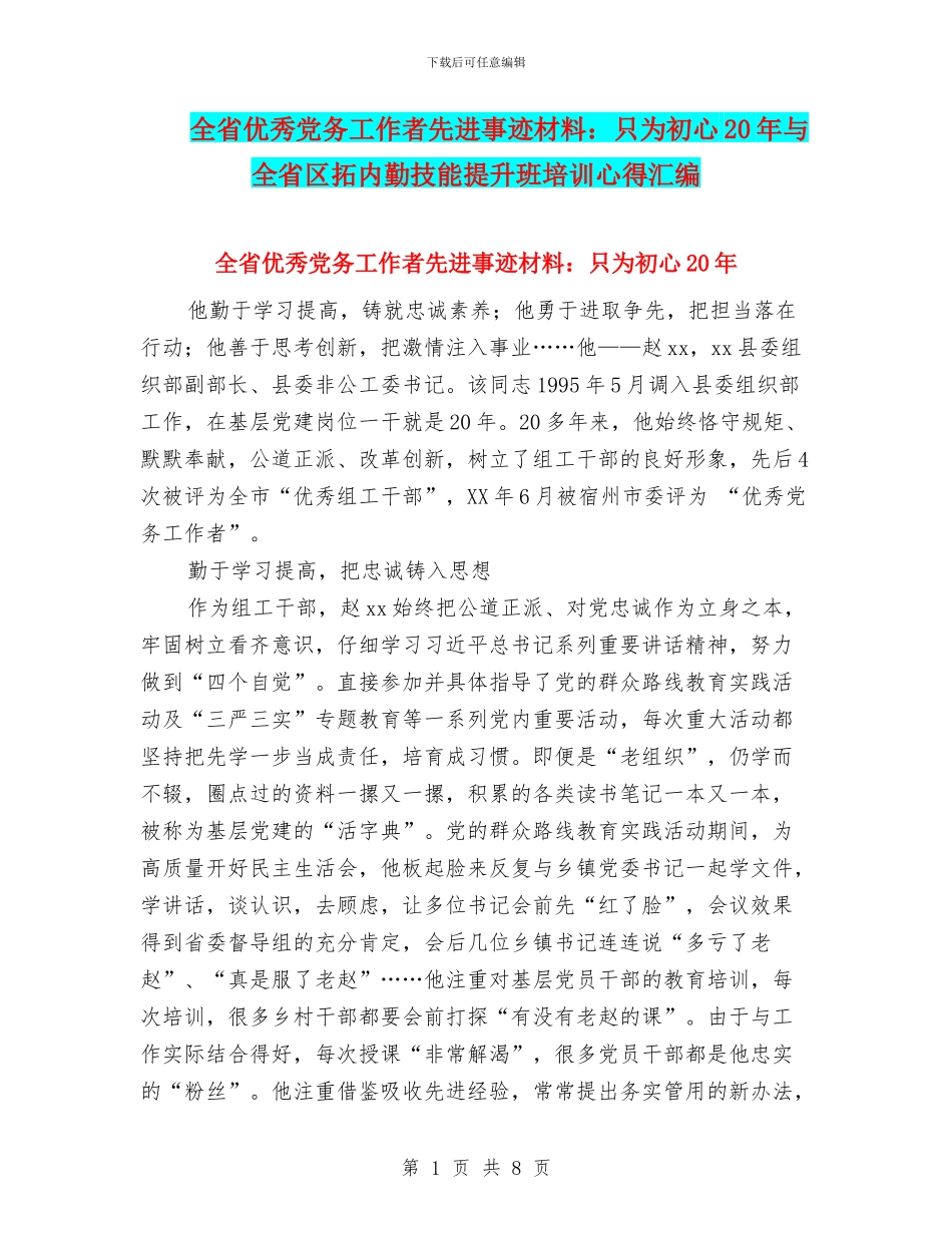 全省优秀党务工作者先进事迹材料：只为初心20年与全省区拓内勤技能提升班培训心得汇编_第1页