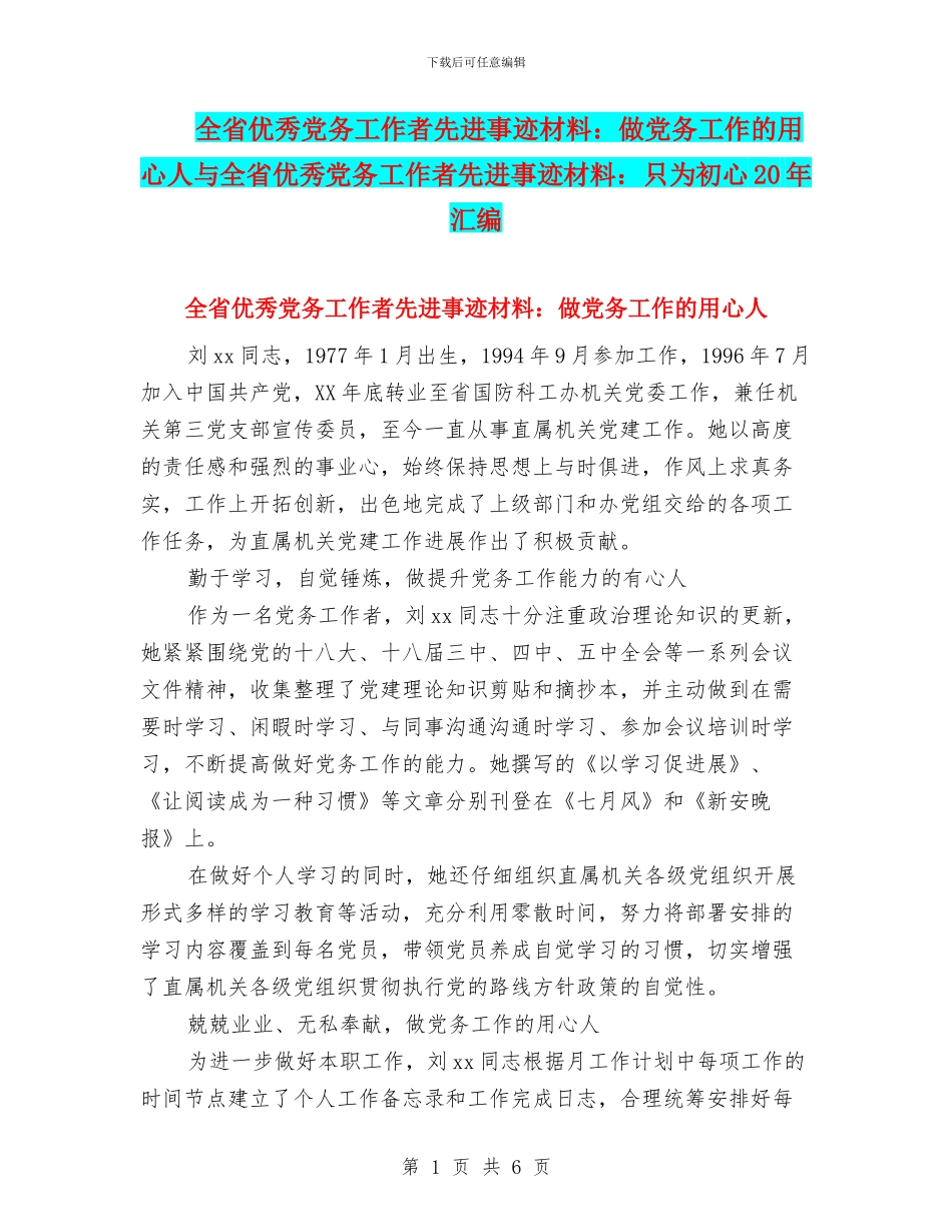 全省优秀党务工作者先进事迹材料：做党务工作的用心人与全省优秀党务工作者先进事迹材料：只为初心20年汇编_第1页