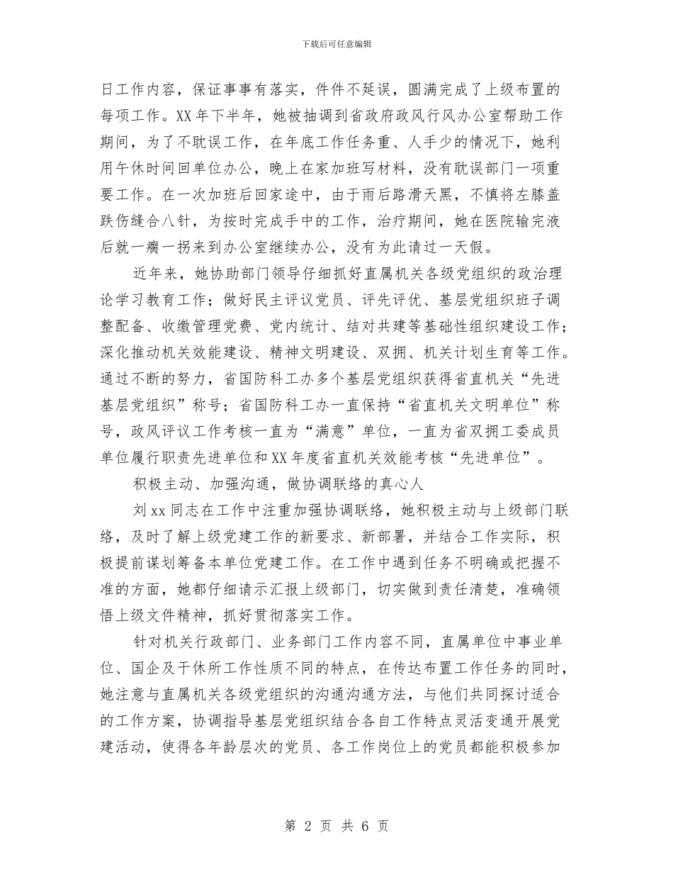 全省优秀党务工作者先进事迹材料：做党务工作的用心人与全省优秀党务工作者先进事迹材料：只为初心20年汇编_第2页
