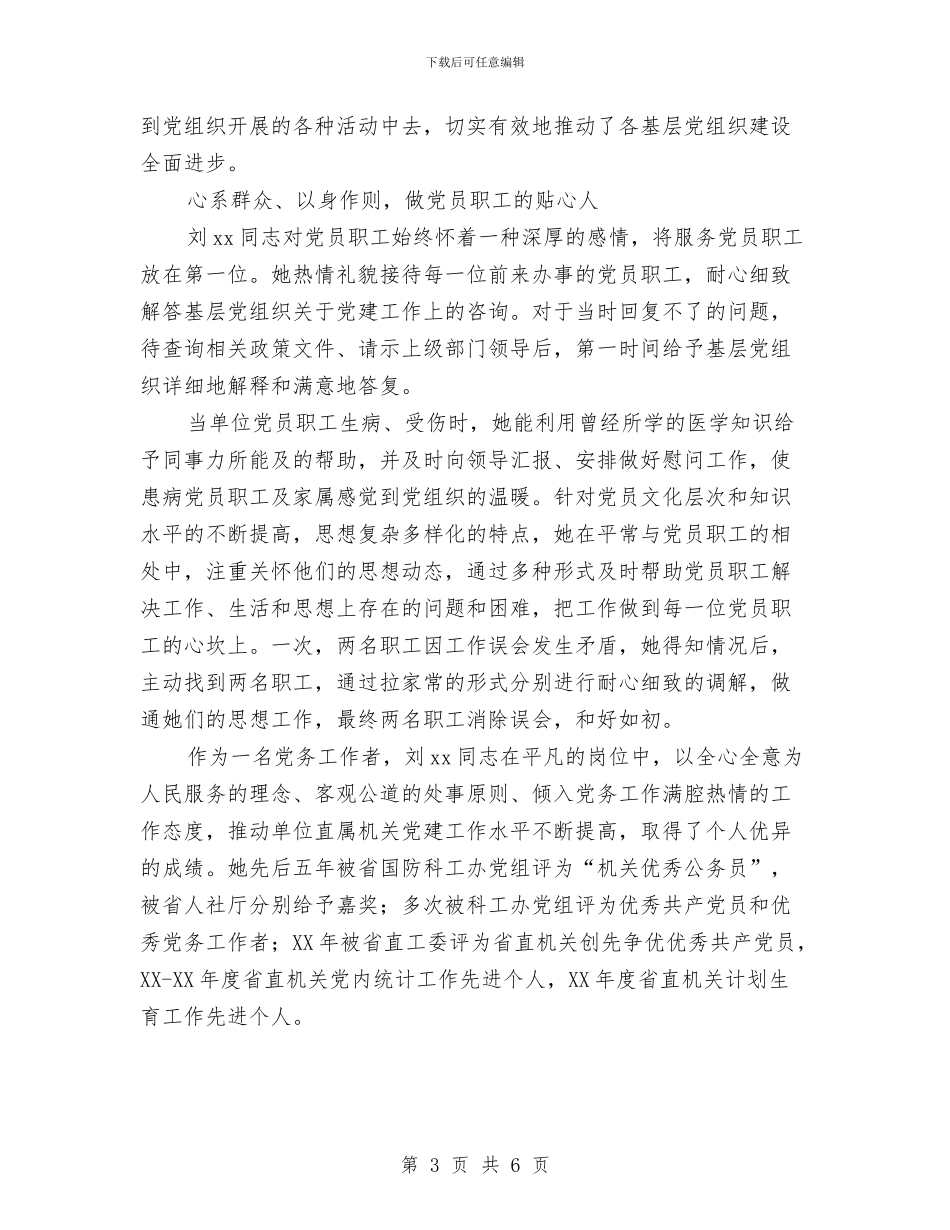 全省优秀党务工作者先进事迹材料：做党务工作的用心人与全省优秀党务工作者先进事迹材料：只为初心20年汇编_第3页