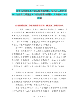 全省优秀党务工作者先进事迹材料：做党务工作的用心人与全省优秀党务工作者先进事迹材料：只为初心20年汇编