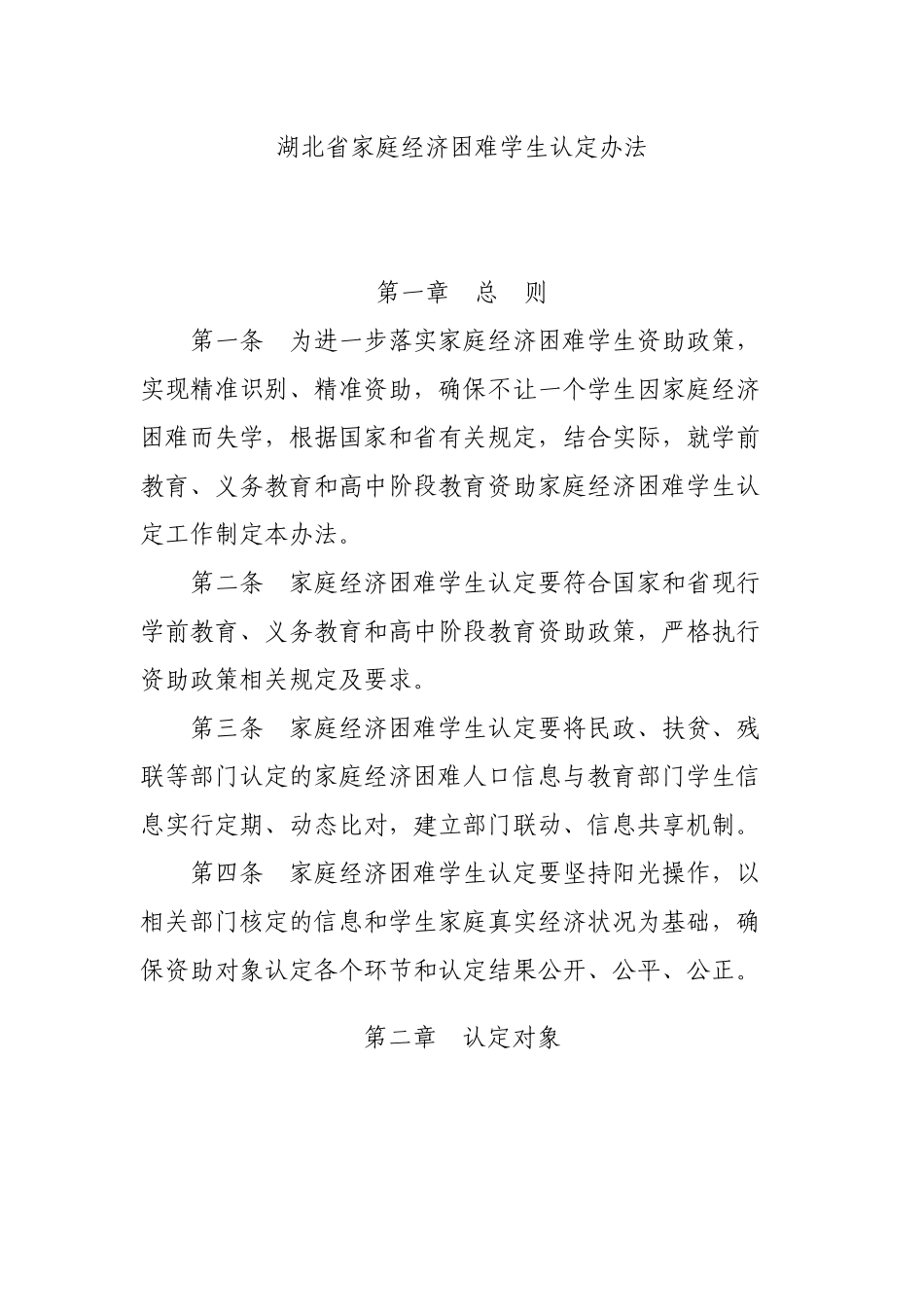 湖北省家庭经济困难学生认定办法_第1页