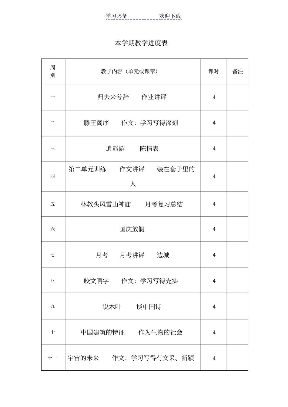 人教版高二上语文教学进度表_第1页