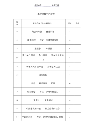 人教版高二上语文教学进度表