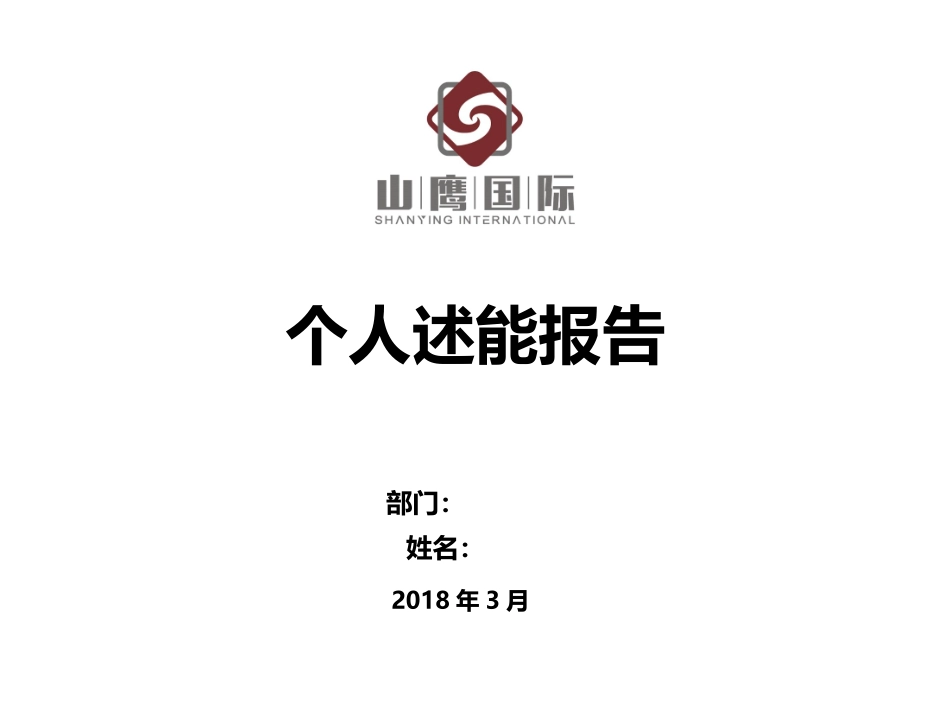 述能会(ppt模板)--适用于管理人员_第1页
