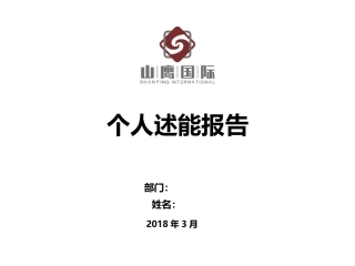 述能会(ppt模板)--适用于管理人员