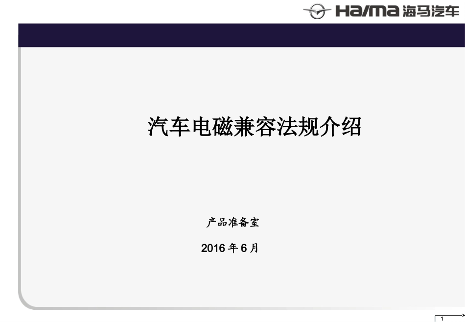 汽车电磁兼容法规介绍_第1页