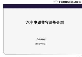 汽车电磁兼容法规介绍