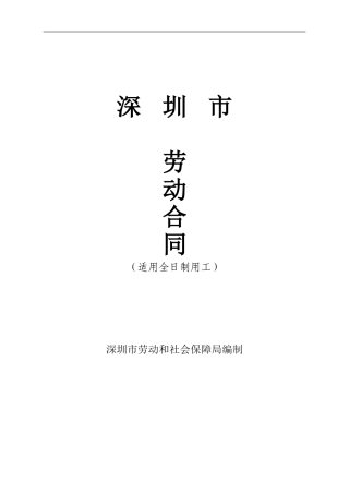 深圳市劳动合同范文-范本
