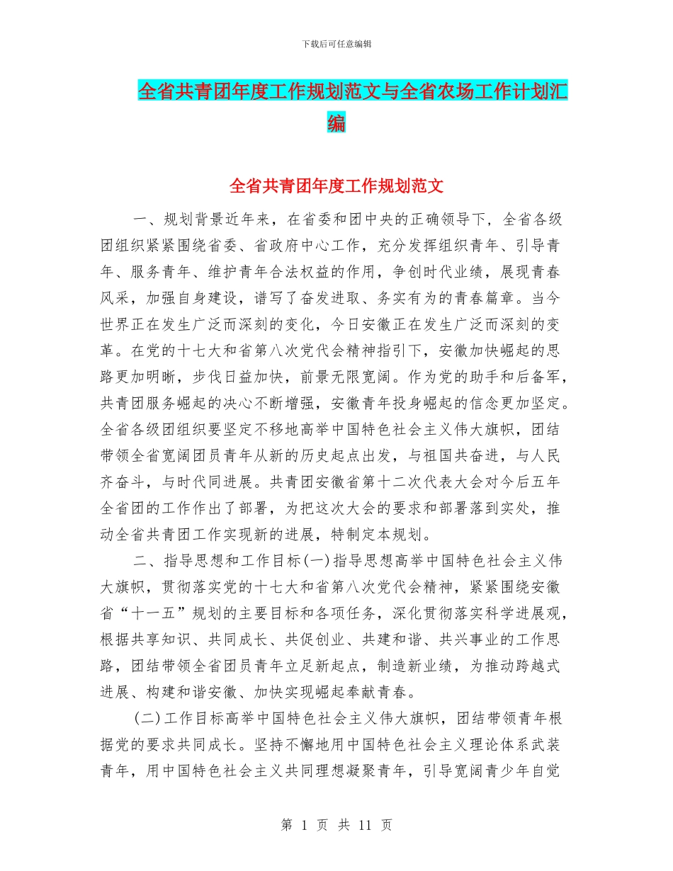 全省共青团年度工作规划范文与全省农场工作计划汇编_第1页