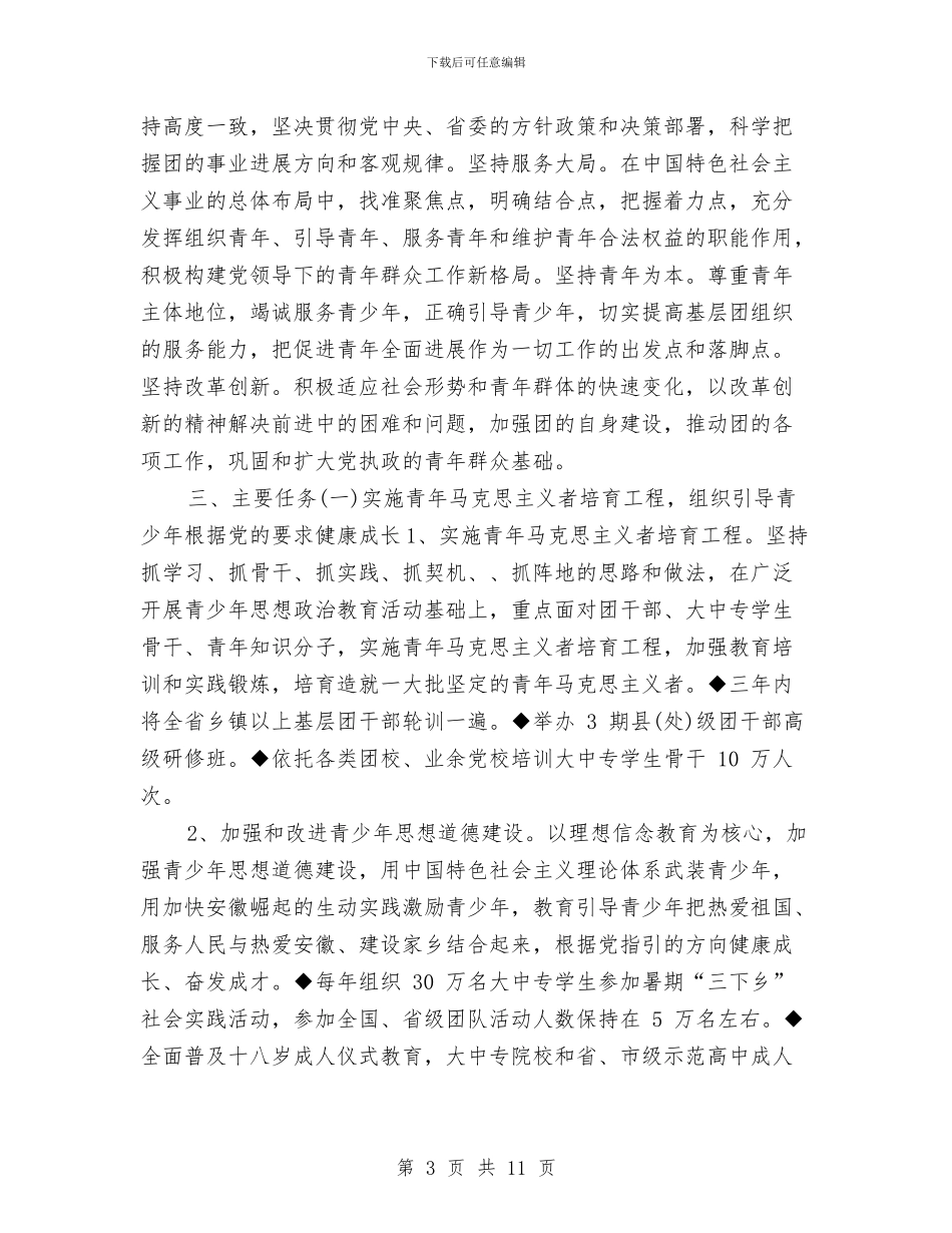 全省共青团年度工作规划范文与全省农场工作计划汇编_第3页