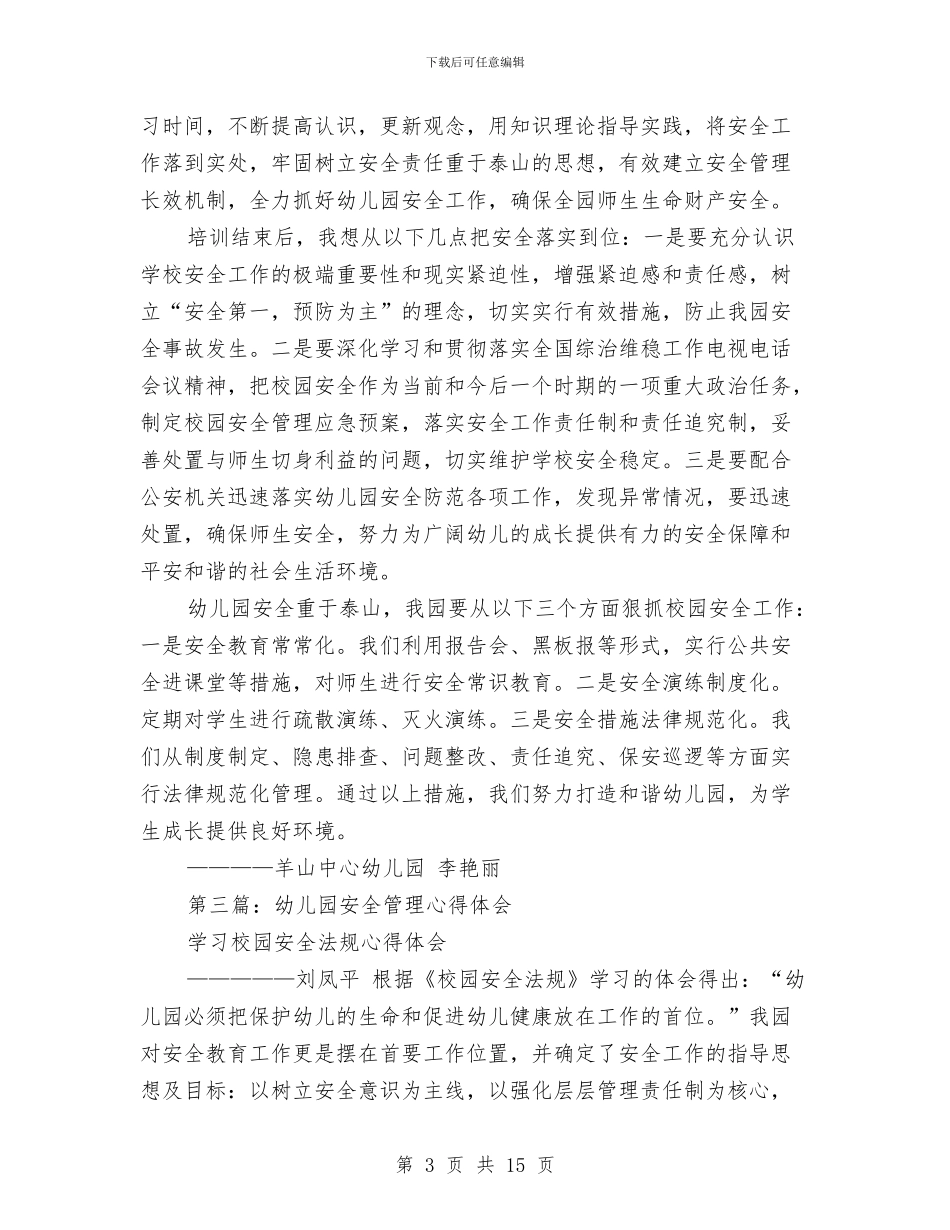 全省幼儿园安全教育和管理培训心得体会(精选多篇)与八件儿童节礼物让小朋友乐翻天汇编_第3页