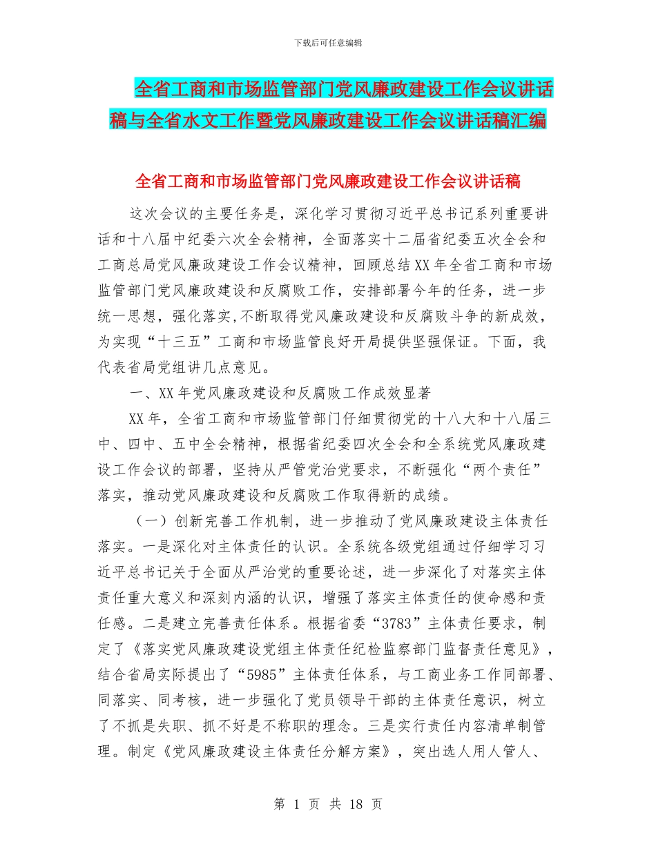 全省工商和市场监管部门党风廉政建设工作会议讲话稿与全省水文工作暨党风廉政建设工作会议讲话稿汇编_第1页