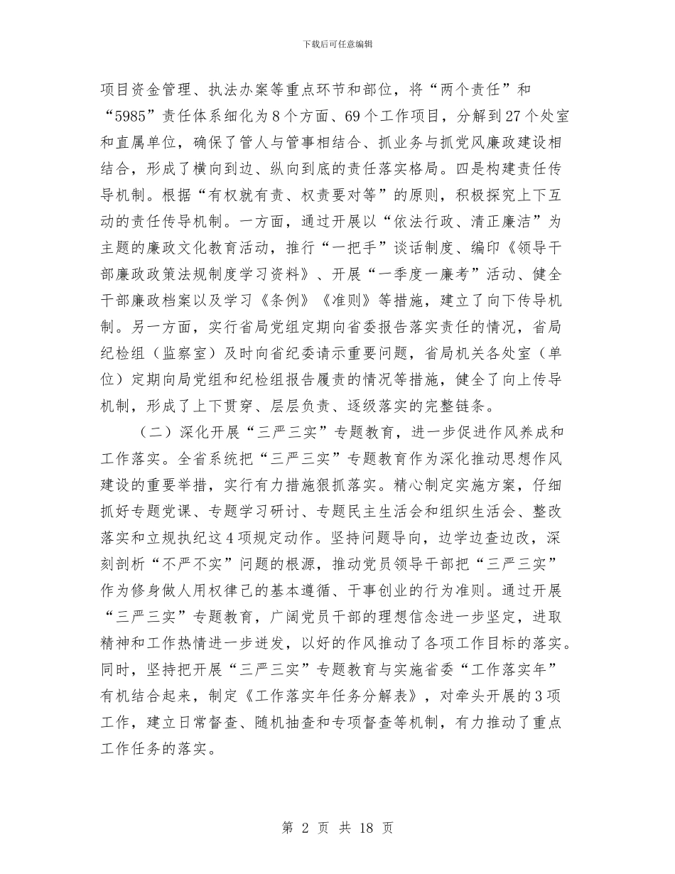 全省工商和市场监管部门党风廉政建设工作会议讲话稿与全省水文工作暨党风廉政建设工作会议讲话稿汇编_第2页