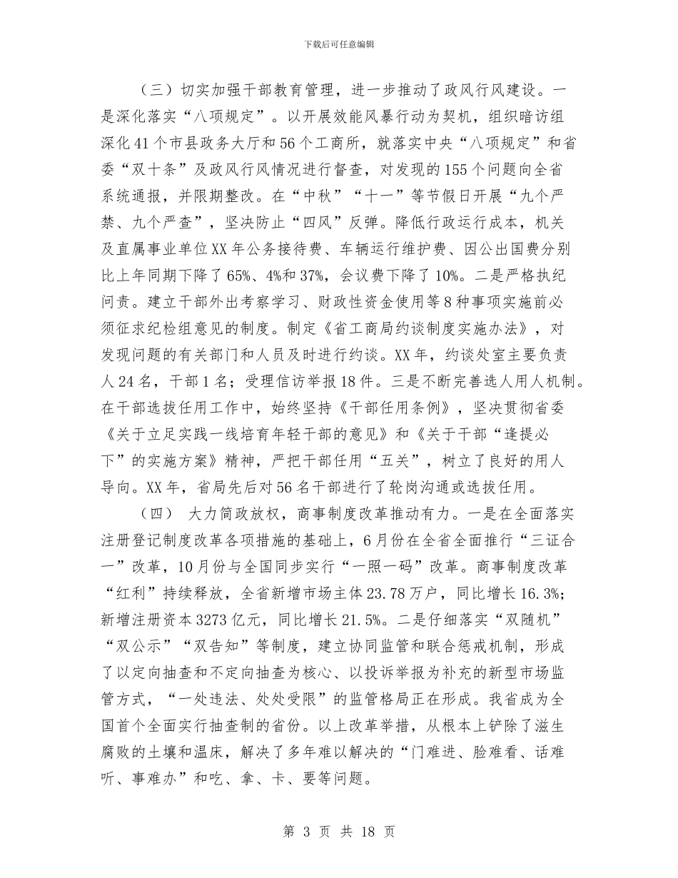 全省工商和市场监管部门党风廉政建设工作会议讲话稿与全省水文工作暨党风廉政建设工作会议讲话稿汇编_第3页