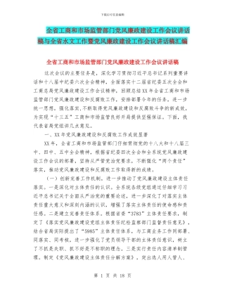 全省工商和市场监管部门党风廉政建设工作会议讲话稿与全省水文工作暨党风廉政建设工作会议讲话稿汇编