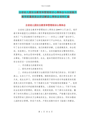 全省幼儿园安全教育和管理培训心得体会与全面提升教学质量座谈会讲话解读心得体会教师汇编