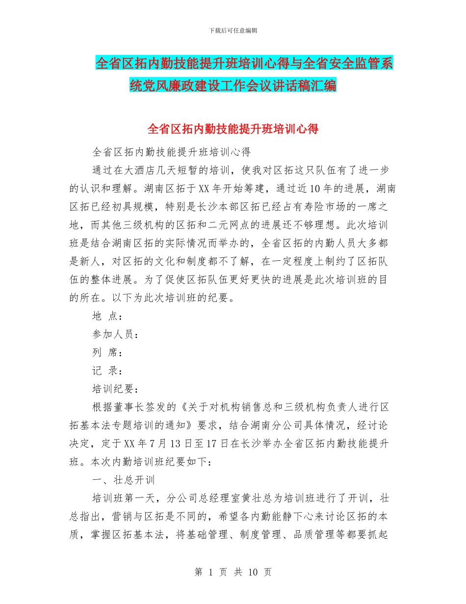 全省区拓内勤技能提升班培训心得与全省安全监管系统党风廉政建设工作会议讲话稿汇编_第1页