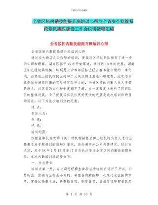 全省区拓内勤技能提升班培训心得与全省安全监管系统党风廉政建设工作会议讲话稿汇编