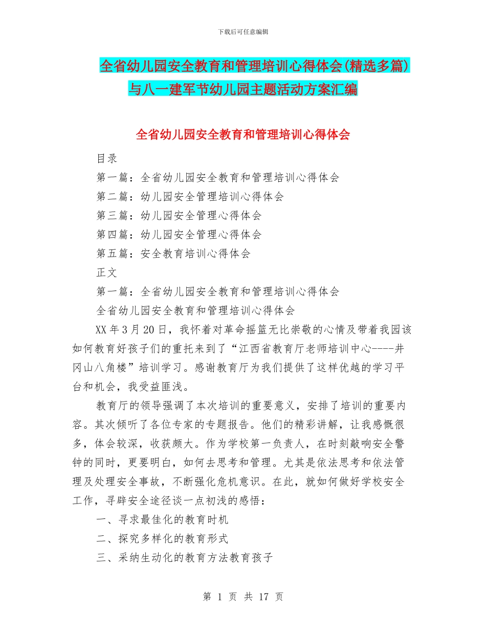 全省幼儿园安全教育和管理培训心得体会与八一建军节幼儿园主题活动方案汇编_第1页