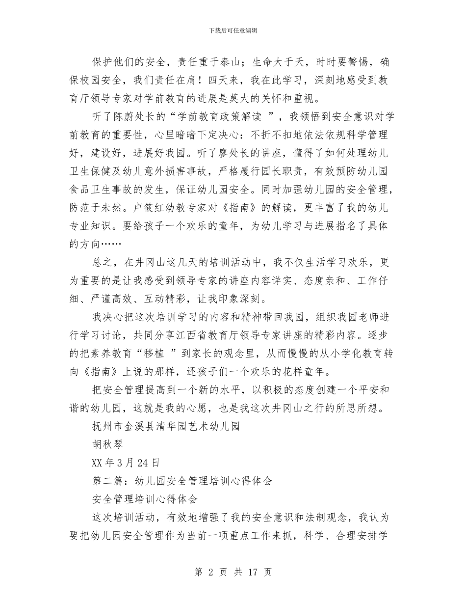 全省幼儿园安全教育和管理培训心得体会与八一建军节幼儿园主题活动方案汇编_第2页