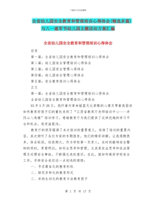 全省幼儿园安全教育和管理培训心得体会与八一建军节幼儿园主题活动方案汇编