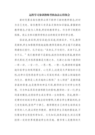 远程学习参训教师考核办法心得体会