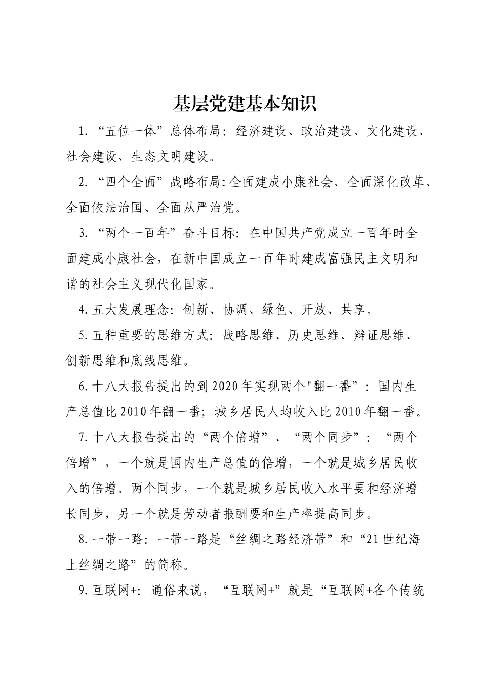 基层党建基本知识_第1页