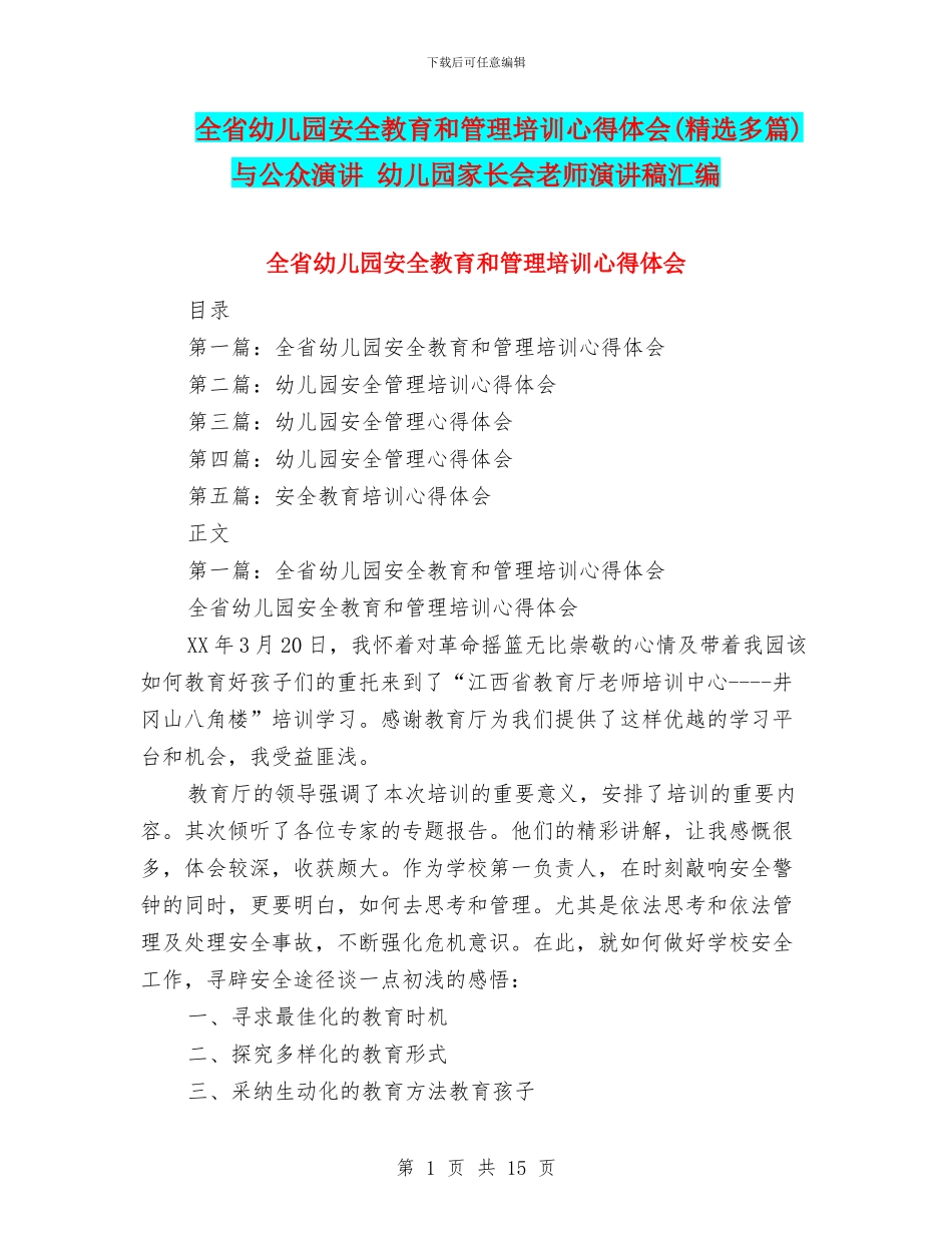 全省幼儿园安全教育和管理培训心得体会与公众演讲_第1页