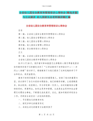 全省幼儿园安全教育和管理培训心得体会与公众演讲
