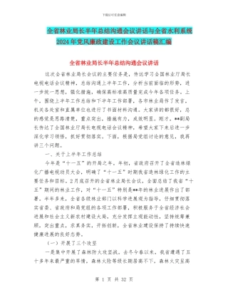 全省林业局长半年总结交流会议讲话与全省水利系统2024年党风廉政建设工作会议讲话稿汇编