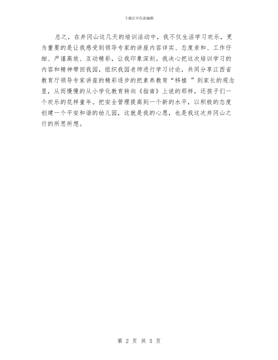 全省幼儿园安全教育和管理培训心得体会与八件儿童节礼物让小朋友乐翻天汇编_第2页
