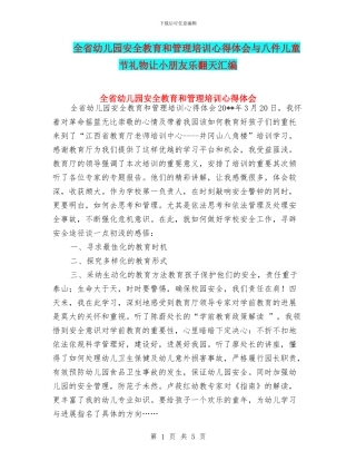 全省幼儿园安全教育和管理培训心得体会与八件儿童节礼物让小朋友乐翻天汇编