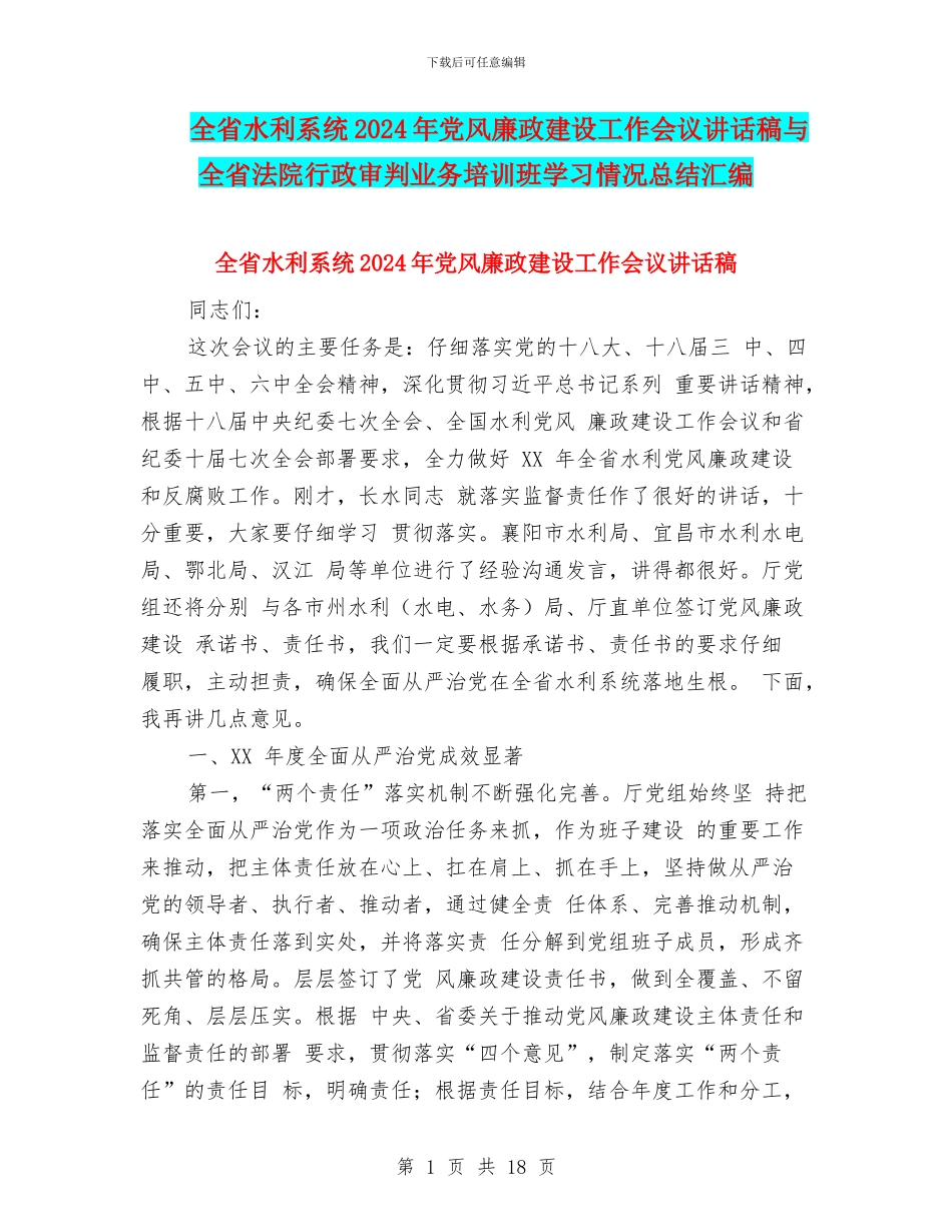 全省水利系统2024年党风廉政建设工作会议讲话稿与全省法院行政审判业务培训班学习情况总结汇编_第1页