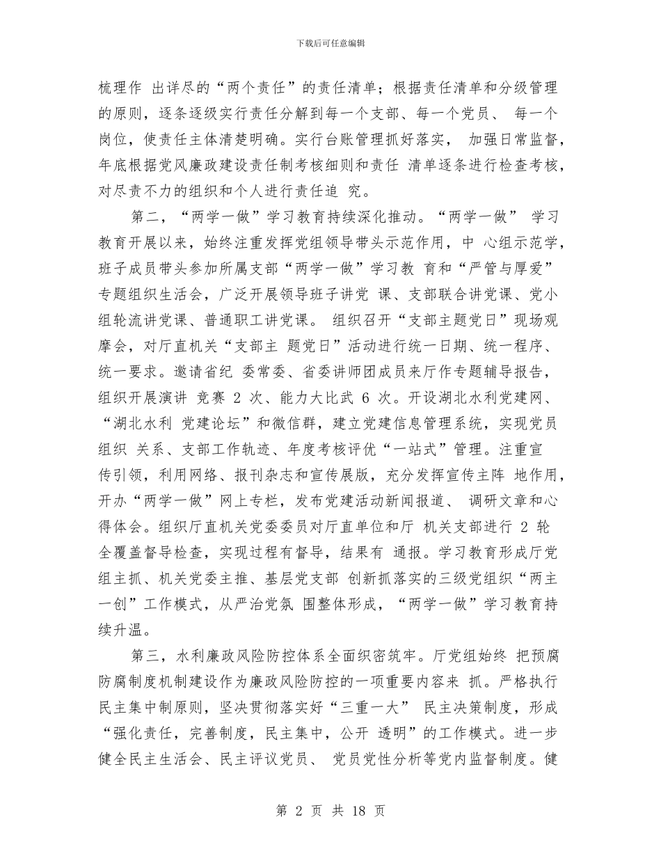 全省水利系统2024年党风廉政建设工作会议讲话稿与全省法院行政审判业务培训班学习情况总结汇编_第2页