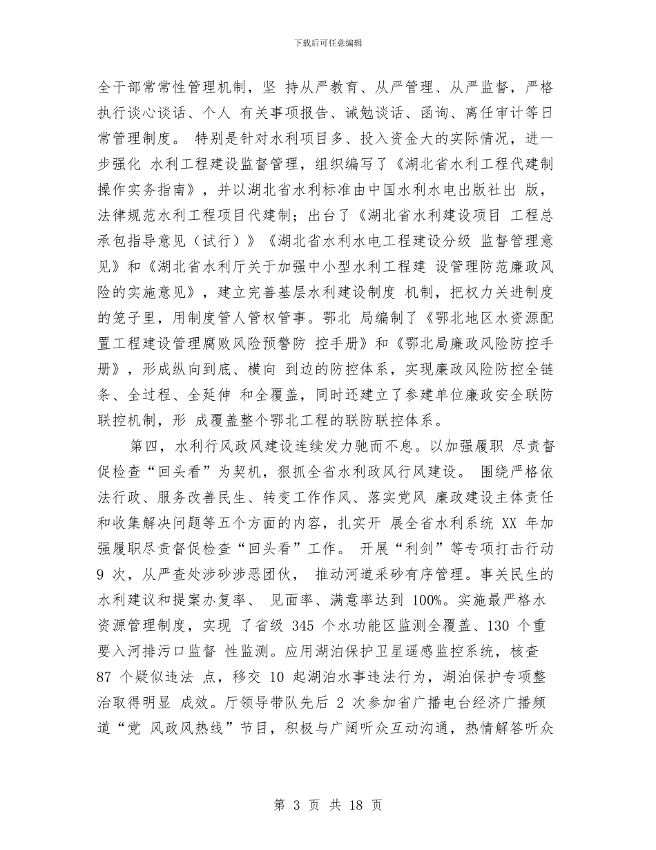 全省水利系统2024年党风廉政建设工作会议讲话稿与全省法院行政审判业务培训班学习情况总结汇编_第3页