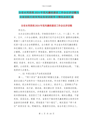 全省水利系统2024年党风廉政建设工作会议讲话稿与全省法院行政审判业务培训班学习情况总结汇编