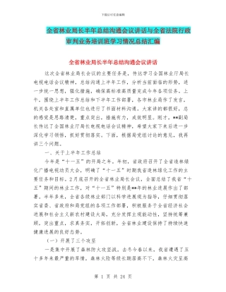 全省林业局长半年总结交流会议讲话与全省法院行政审判业务培训班学习情况总结汇编