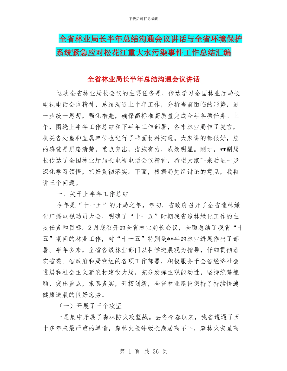 全省林业局长半年总结交流会议讲话与全省环境保护系统紧急应对松花江重大水污染事件工作总结汇编_第1页