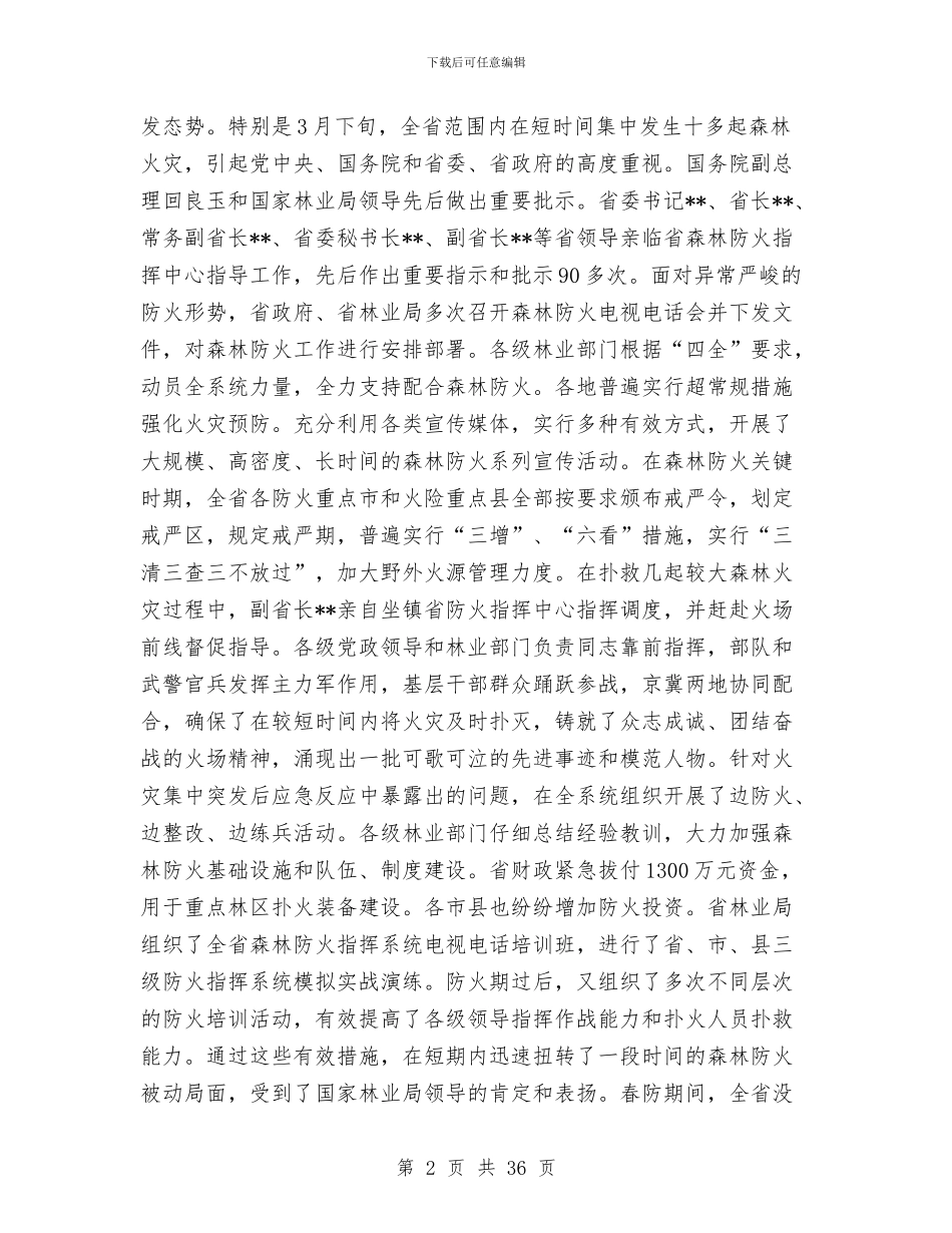 全省林业局长半年总结交流会议讲话与全省环境保护系统紧急应对松花江重大水污染事件工作总结汇编_第2页