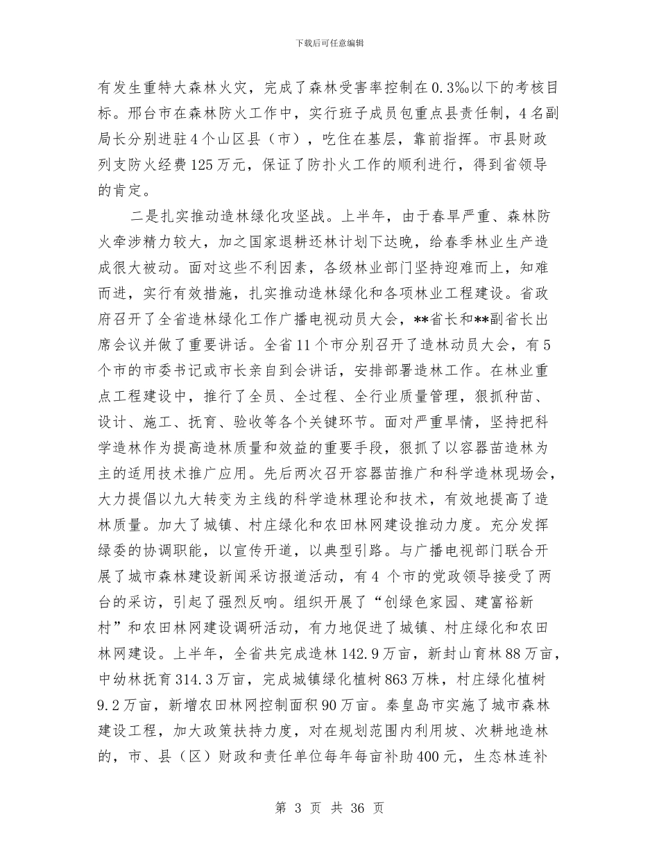 全省林业局长半年总结交流会议讲话与全省环境保护系统紧急应对松花江重大水污染事件工作总结汇编_第3页